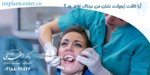 آیا کاشت ایمپلنت دندان من دردناک خواهد بود ؟
