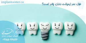 طول عمر ایمپلنت دندان چقدر است؟