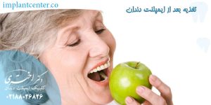 تغذیه بعد از ایمپلنت دندان