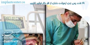 19 علت پس زدن ایمپلنت دندان از نظر دکتر فرشید اختری