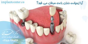 آیا ایمپلنت دندان باعث سرطان می شود