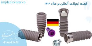 قیمت ایمپلنت آلمانی در سال 14023