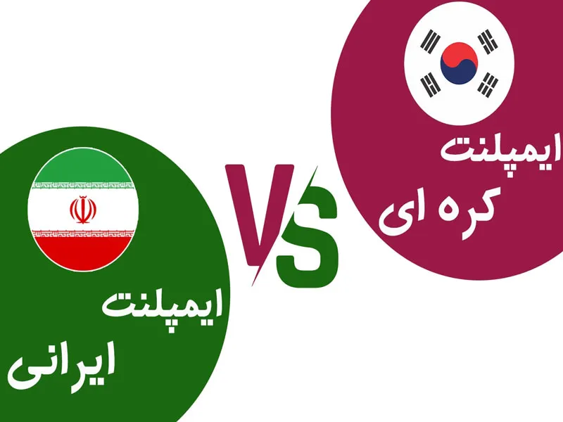 مقایسه ایمپلنت ایرانی و کره ای